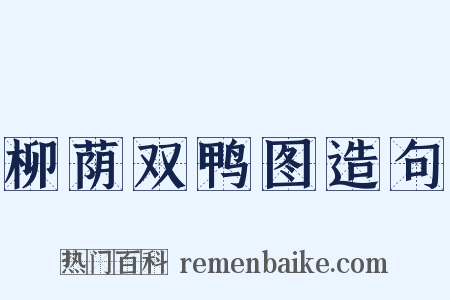 柳荫双鸭图造句是什么意思的图片